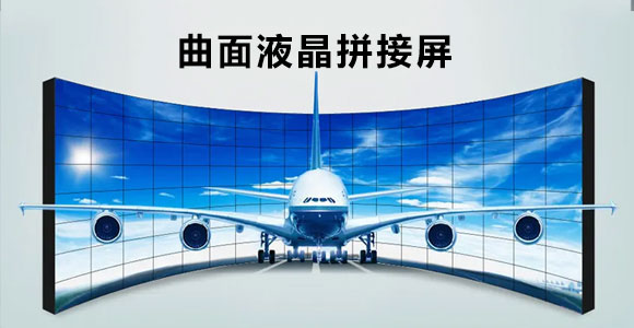 曲面拼接屏的應用及特點是怎樣的？