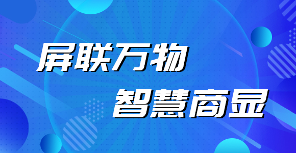 商顯行業的那些事兒——一段帶屏設備的智能進化簡史