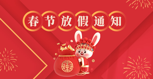 2023年春節放假通知