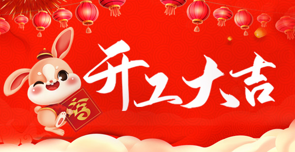 開工啦！開工啦！我們開工啦！