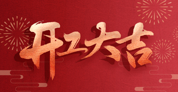 2024開工啦！