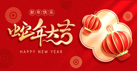 2025年春節放假通知