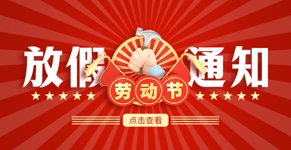 2025年五一放假通知
